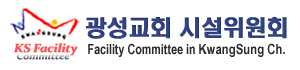 광성교회 시설위원회
